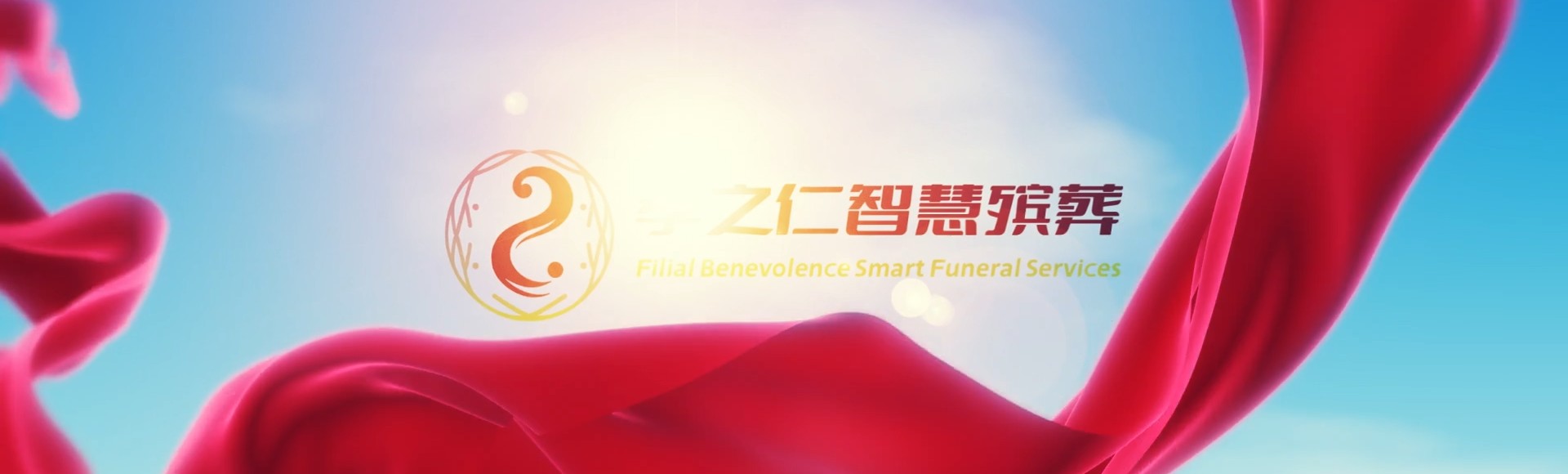 九江修水孝之仁智慧殡葬陵墓园服务系统平台